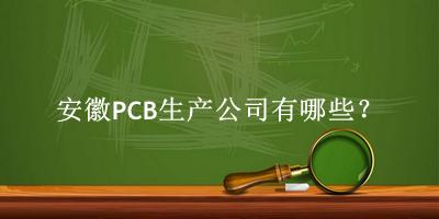 安徽PCB生產公司