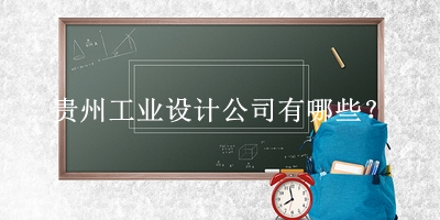 貴州工業(yè)設計公司