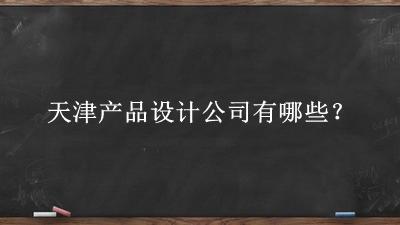 天津產品設計公司