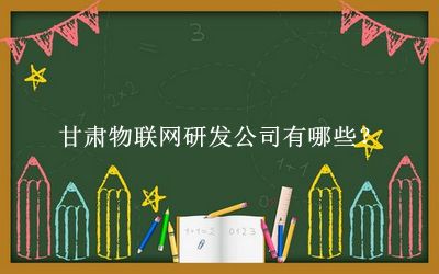 甘肅物聯網研發公司