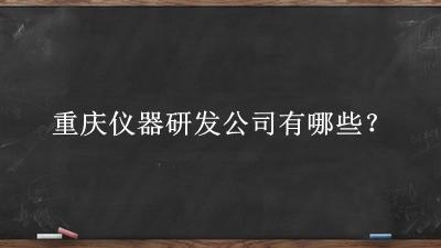 重慶儀器研發公司