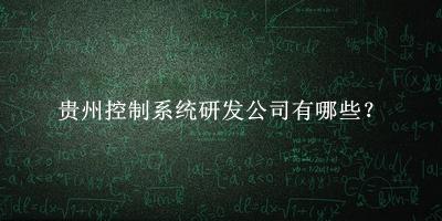 貴州控制系統研發公司