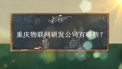 重慶物聯網研發公司