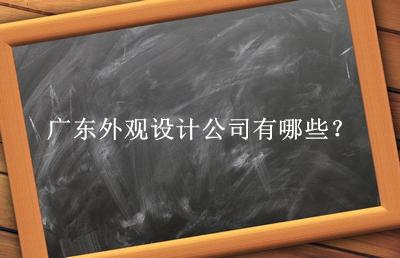 廣東外觀設(shè)計公司