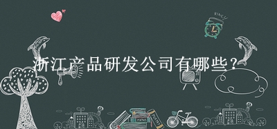 浙江產品研發(fā)公司