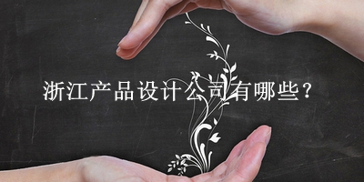 浙江產品設計公司