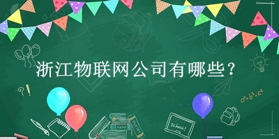 浙江物聯網公司