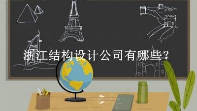 浙江結構設計公司