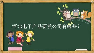 河北電子產品研發公司