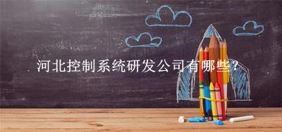河北控制系統研發公司