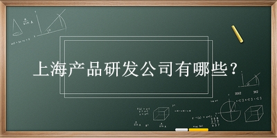 上海產品研發公司