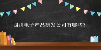 四川電子產品研發公司