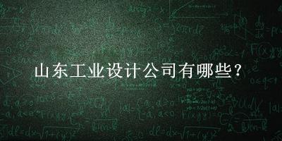山東工業設計公司