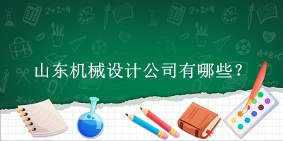 山東機械設(shè)計公司