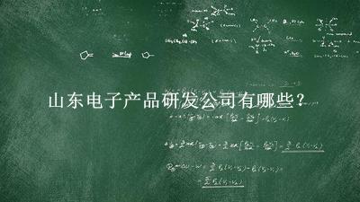 山東電子產品研發公司