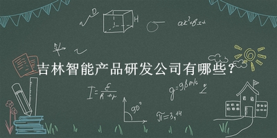 吉林智能產品研發公司