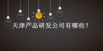 天津產品研發(fā)公司