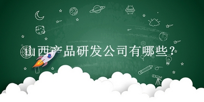 山西產品研發公司